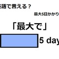 英語で「最大で」は何て言う？ 画像