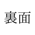 「うらめん」と読んでいませんか？「裏面」の正しい読み方は【漢字クイズ・GWスペシャル】 画像