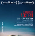 『シンプル・アクシデント／偶然』©LesFilmsPelleas
