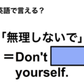 英語で「無理しないで」は何て言う？ 画像