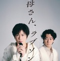 田中圭、鈴木おさむとの“最強タッグ”再始動 完全新作書き下ろし舞台「母さん、ラブソングです。」上演決定「まずは芝居をまたできるワクワク」【コメント】 画像