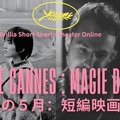 カンヌが選んだ瑞々しい才能！受賞・ノミネート実績を持つ短編映画4作を特集配信 画像