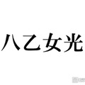 Hey! Say! JUMP八乙女光「4歳のぼく」幼少期ショット公開に反響「おめめクリクリで可愛すぎる」「すでに完成されてる」 画像