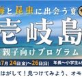 【夏休み2026】壱岐島、親子向けプログラム参加者募集 画像
