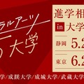 【大学受験】リベラルアーツ5大学「進学相談会」静岡・東京 画像
