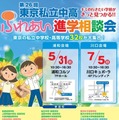 【中学受験】【高校受験】都内私立中高32校が集結、埼玉で進学相談会5月・7月 画像
