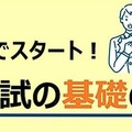 【大学受験】河合塾、入試の基礎を解説…東北・関東18校舎 画像