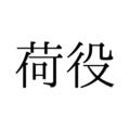 「荷役」の読み方は「にえき」「にやく」どっち？【漢字クイズ・GWスペシャル】 画像