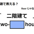 英語で「二階建て」は何て言う？