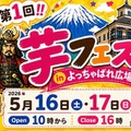 47万人動員の「芋フェス」甲府駅で初開催5/16・17入場無料 画像
