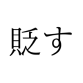 「すかす」じゃないよ！「貶す」の読み方、知っていますか？【漢字クイズ・GWスペシャル】 画像