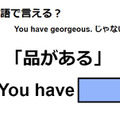 英語で「品がある」は何て言う？ 画像