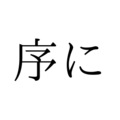 「じょに」ではありません！「序に」の正しい読み方は【漢字クイズ・GWスペシャル】 画像