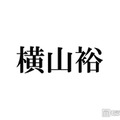 SUPER EIGHT横山裕、弟が“記憶喪失”になった過去「2年分くらいなくなってた」きっかけは母の死・当時の会話振り返る