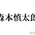 SixTONES森本慎太郎「1人TOKIOをやりたい」長瀬智也＆松岡昌宏への憧れ語る 主演ドラマ鑑賞で決意「令和の長瀬智也になろう」