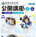 【夏休み2026】芝浦工大、小中学生向けSTEAM講座など10講座…申込受付中 画像