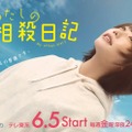 あの／「わたしの相殺日記」キービジュアル（C）「わたしの相殺日記」製作委員会