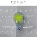 東京科学大学：すずかけサイエンスデイ2026