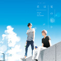 古矢渚「君は夏のなか」書影（C）古矢渚／一迅社