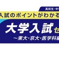 【大学受験】河合塾、東大・京大・医学科志望の親子向けセミナー6/7・14 画像