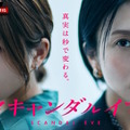 「スキャンダルイブ」　（C）AbemaTV,Inc.