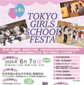【中学受験】桜蔭など22校参加「TOKYO GIRLS SCHOOL FESTA」6/7 画像