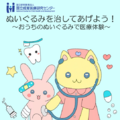 ぬいぐるみで医療体験5/24…国立成育医療研究センター 画像