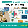 遊びながら学ぶSTEAM通信教材「ワンダーボックス」