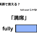 英語で「満席」は何て言う？ 画像