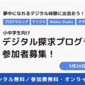 デジタル探求プログラム2026、参加者募集