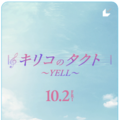 『キリコのタクト～YELL～』©︎映画「キリコのタクト～YELL～」製作委員会