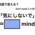 英語で「気にしないで」は何て言う？ 画像