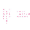 『ないものねだりの君に光の花束を』©2026『ないものねだりの君に光の花束を』製作委員会