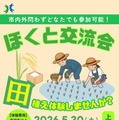 農業体験イベント「ほくと交流会：田植え体験してみませんか？」