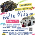 【夏休み2026】高校生対象「素粒子サイエンスキャンプ」茨城8/4-7 画像