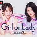 「ガールオアレディ3」キービジュアル（C）AbemaTV,Inc.