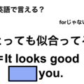 英語で「とっても似合ってる」は何て言う？ 画像