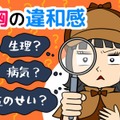 生理前？乳がんのサイン？「胸の張り」に潜むリスクと、今すぐ始めたいセルフチェック法 画像