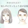 「うわっ、一気に老けてない？」40代がやっちゃダメな老け見え前髪 画像