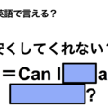 英語で「安くしてくれない？」は何て言う？ 画像