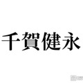 キスマイ千賀健永、パーマかけた新ヘアに反響続々「色気ある」「何でも似合う」
