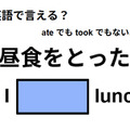英語で「昼食をとった」は何て言う？ 画像