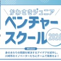 【夏休み2026】川崎市、小5-中3向け起業家精神を育むスクール 画像
