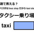 英語で「タクシー乗り場」は何て言う？ 画像