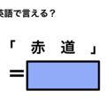 英語で「赤道」は何て言う？ 画像