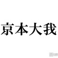 SixTONES京本大我「目黒蓮になってみたい」圧倒的知名度に憧れ「ブランドじゃん名前が」 画像