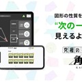 【中学受験】算数アプリ・究極シリーズに新作「角度」 画像