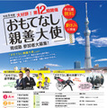 【夏休み2026】東京都「おもてなし親善大使」中高生200人募集 画像