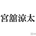 Snow Man宮舘涼太、話題のカンヌ国際映画祭フォトコールでの振る舞いに言及「ターンもう1回してくれとか言われて」 画像