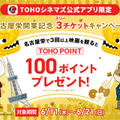 「【TOHOシネマズ公式アプリ限定】TOHOシネマズ 名古屋栄開業記念 3（スリー）チケットキャンペーン」